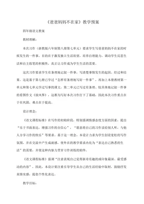 小学四年级语文《爸爸妈妈不在家》教学预案