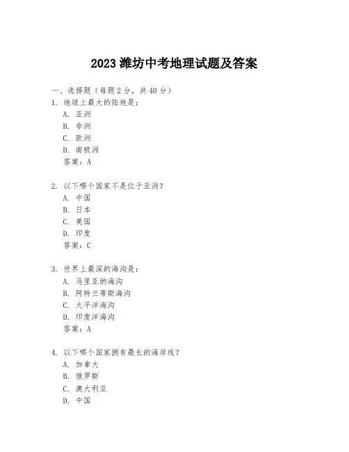 2023潍坊中考地理试题及答案