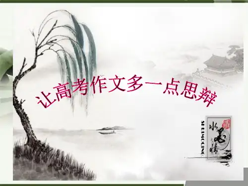 思辨性作文导写ppt课件