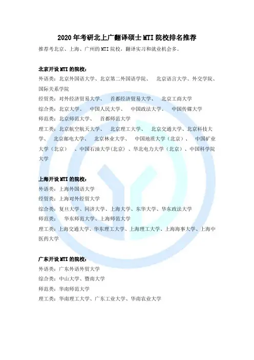 2020年考研北上广翻译硕士MTI院校排名推荐