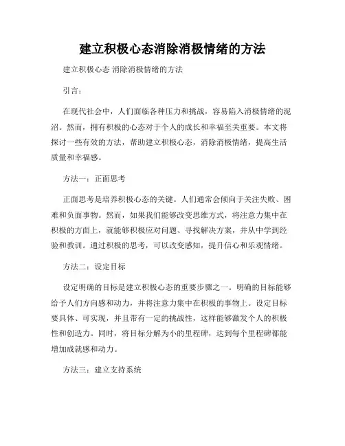 建立积极心态消除消极情绪的方法