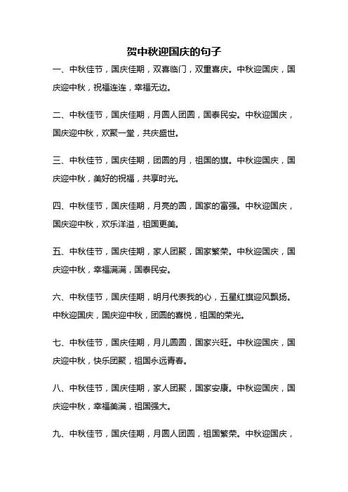 贺中秋迎国庆的句子