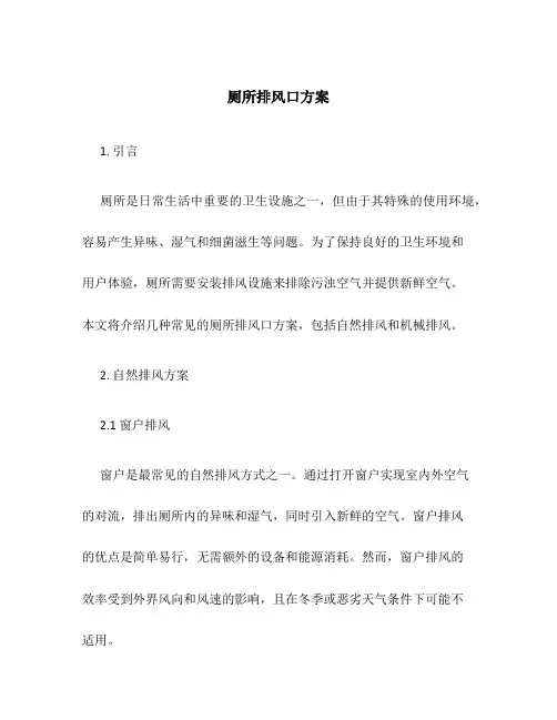 厕所排风口方案