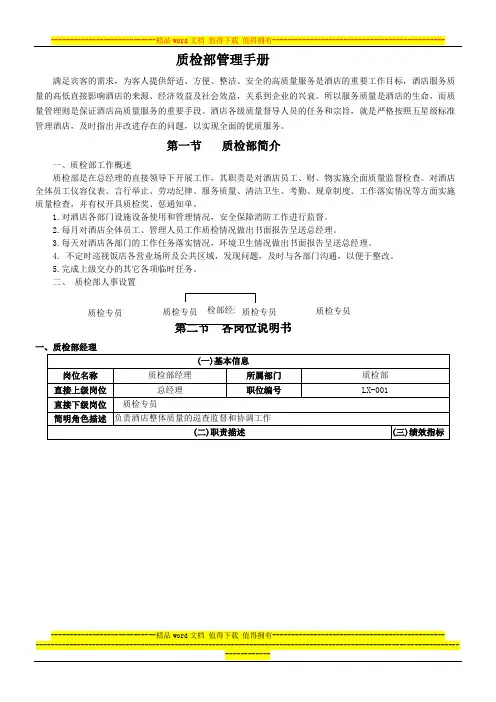龙鑫国际大酒店质检部管理手册