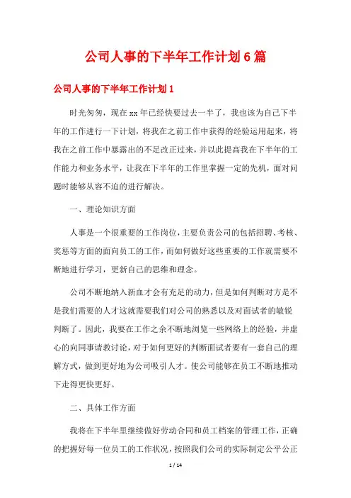公司人事的下半年工作计划6篇