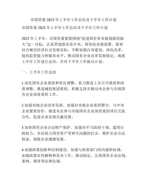 市国资委2023年上半年工作总结及下半年工作计划