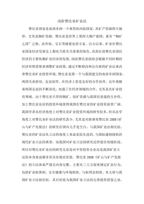 浅析赞比亚矿业法