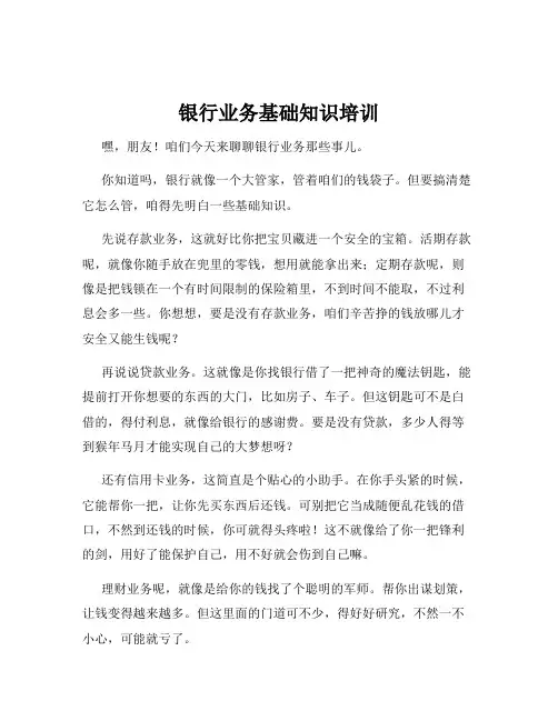 银行业务基础知识培训