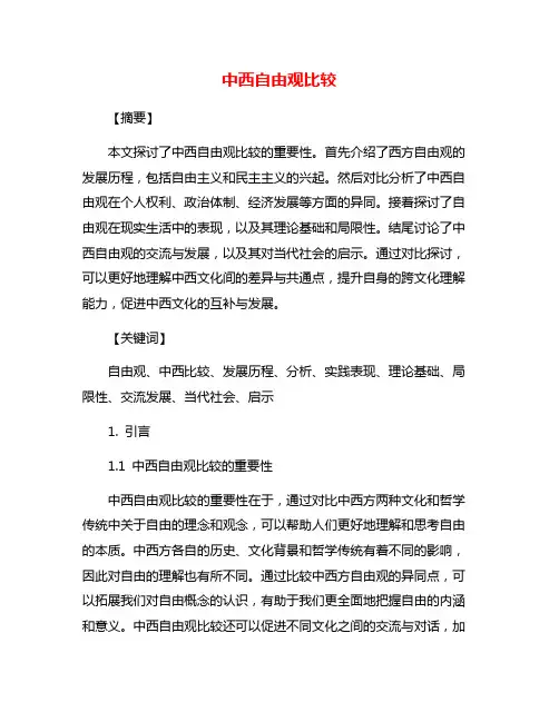 中西自由观比较