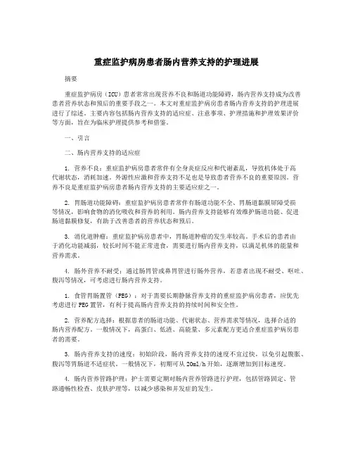 重症监护病房患者肠内营养支持的护理进展