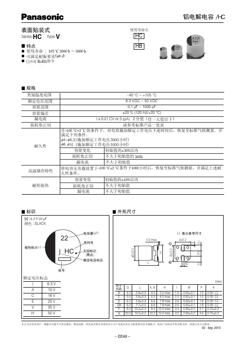 松下 铝电解电容 HC 表面贴装式 Series HC Type V 说明书