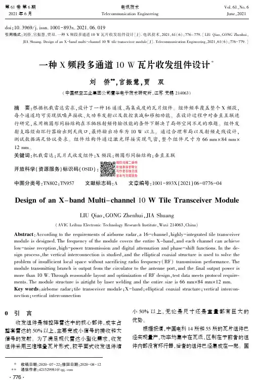 一种X频段多通道10 W瓦片收发组件设计