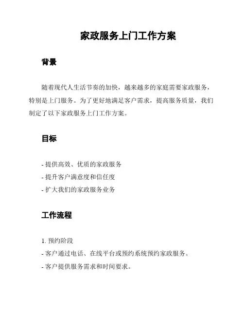 家政服务上门工作方案