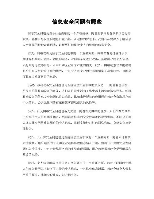 信息安全问题有哪些
