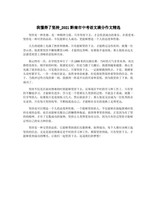 我懂得了坚持_2021黔南市中考语文满分作文精选