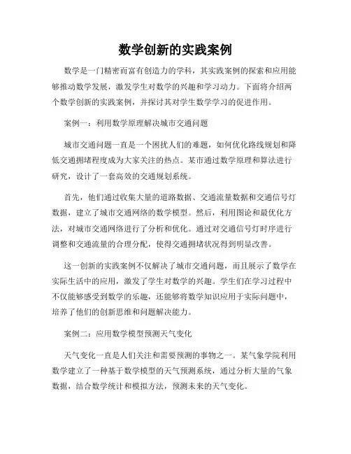 数学创新的实践案例