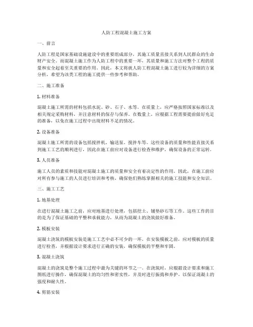 人防工程混凝土施工方案