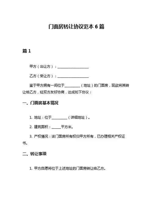 门面房转让协议范本6篇