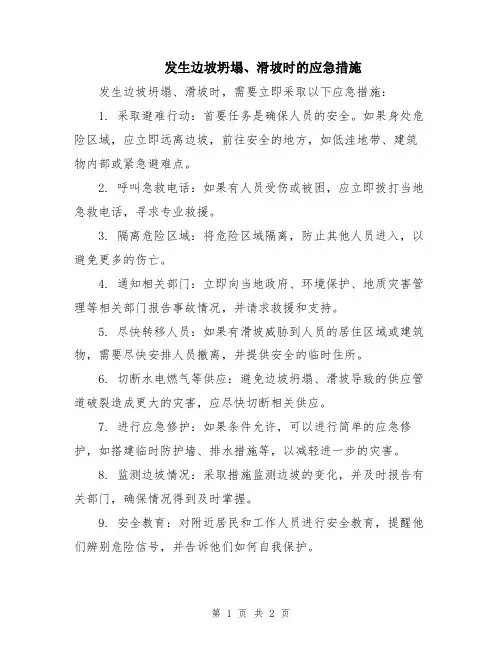 发生边坡坍塌、滑坡时的应急措施