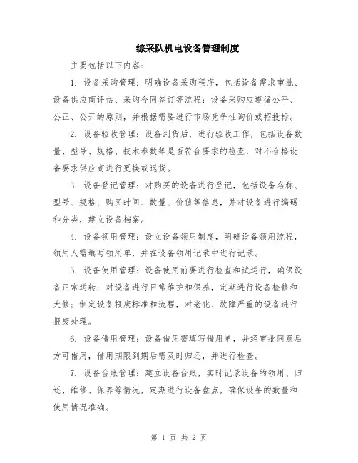 综采队机电设备管理制度