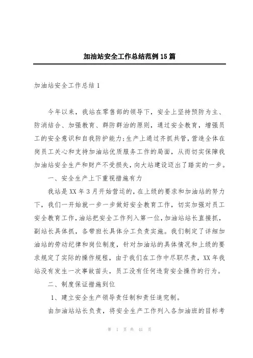 加油站安全工作总结范例15篇