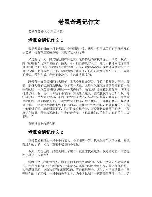 老鼠奇遇记作文