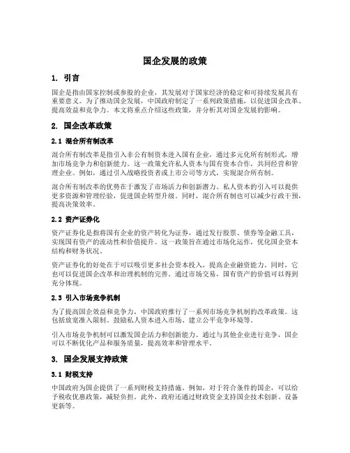 国企发展的政策