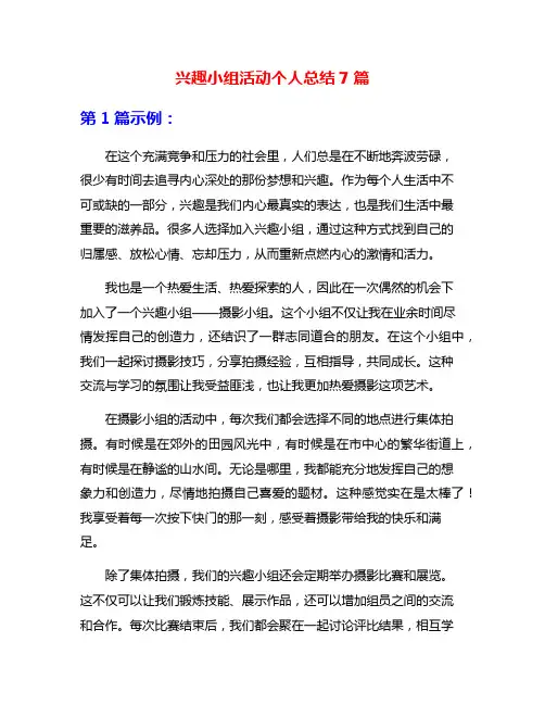 兴趣小组活动个人总结7篇
