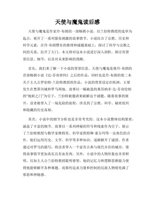 天使与魔鬼读后感