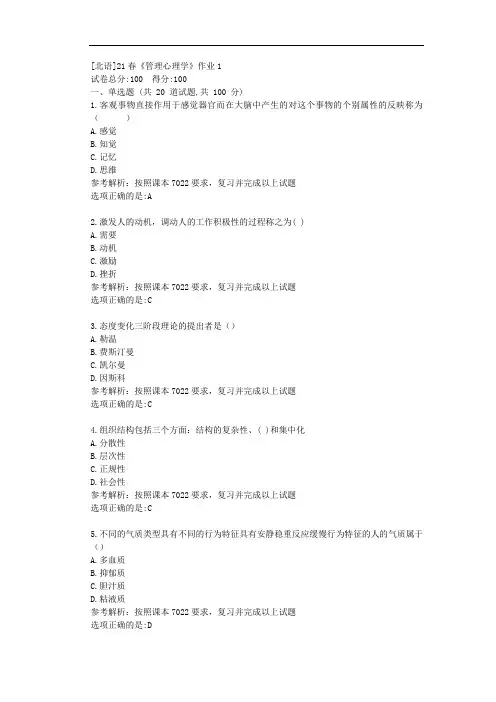 [北语]21春《管理心理学》作业1答案