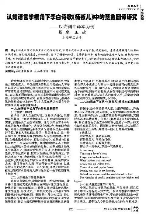认知语言学视角下李白诗歌《杨叛儿》中的意象翻译研究-以许渊冲译本为例