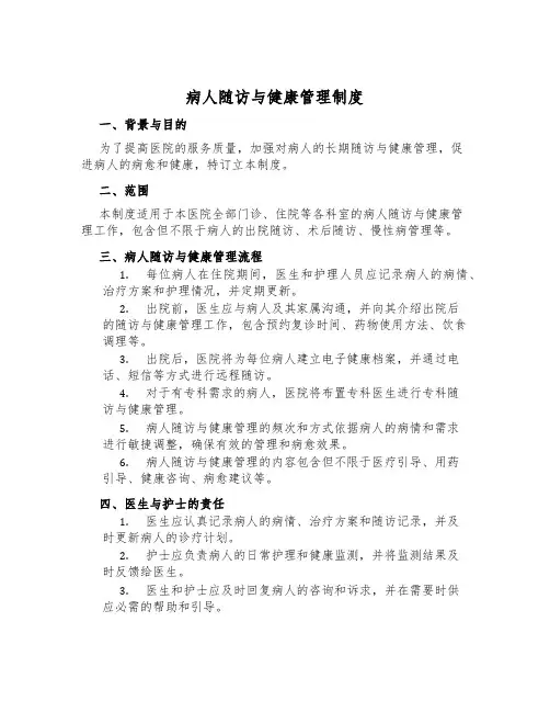 病人随访与健康管理制度
