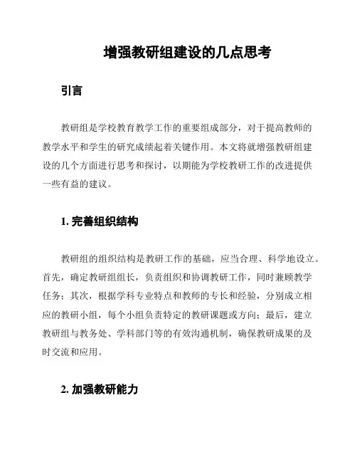 增强教研组建设的几点思考