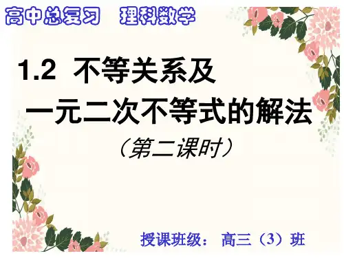 人教版高中数学必修课 1.2 不等关系及一元二次不等式的解法(第二课时) 教学PPT课件