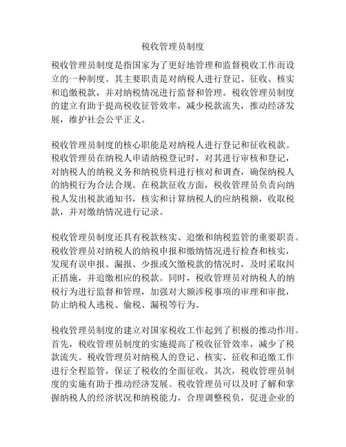 税收管理员制度