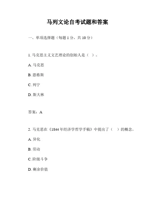 马列文论自考试题和答案