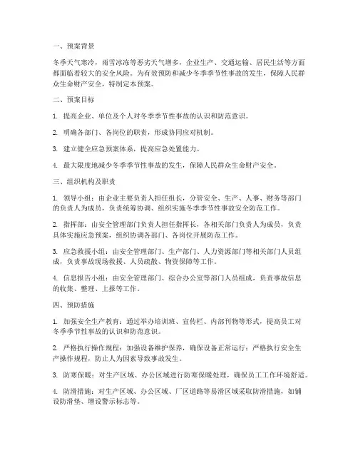 冬季季节性事故安全防范预案