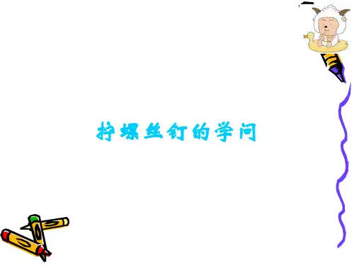 五年级下册科学课件- 拧螺丝钉的学问 苏教版 