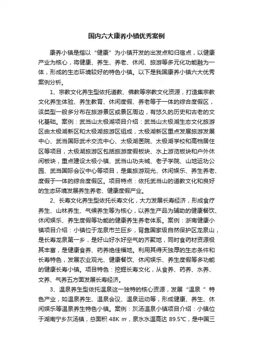 国内六大康养小镇优秀案例