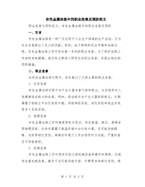 有色金属冶炼中的职业危害及预防范文