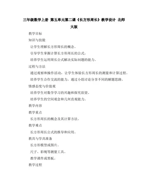 三年级数学上册第五单元第二课《长方形周长》教学设计北师大版