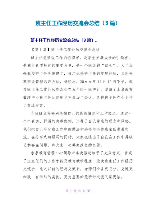 班主任工作经验交流会总结(3篇)