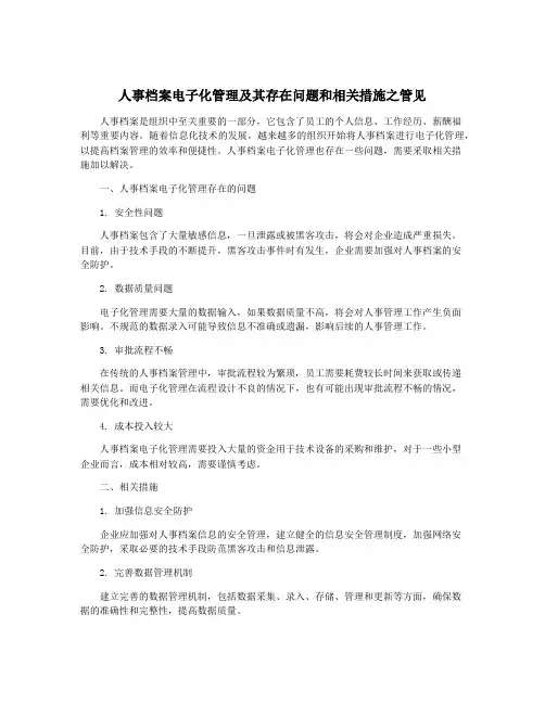 人事档案电子化管理及其存在问题和相关措施之管见