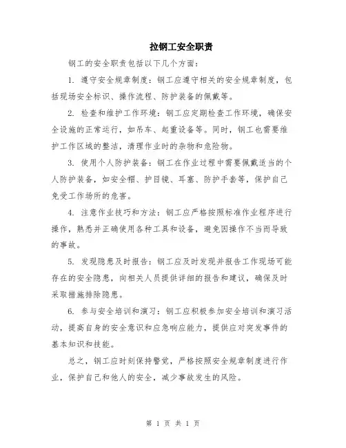 拉钢工安全职责