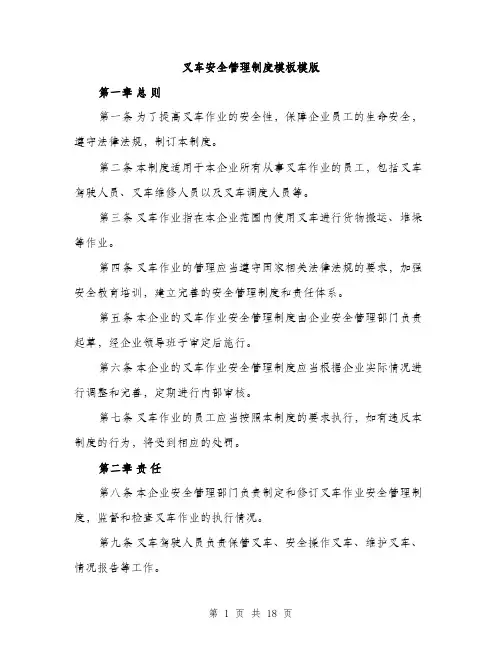 叉车安全管理制度模板模版（五篇）