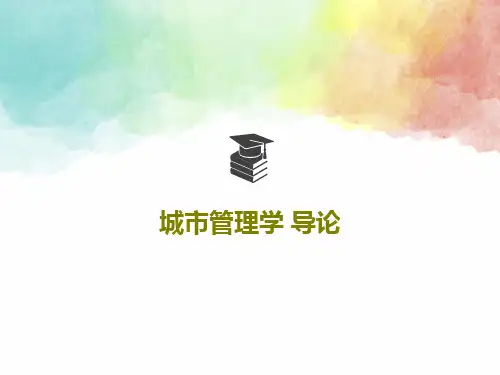 城市管理学 导论50页文档