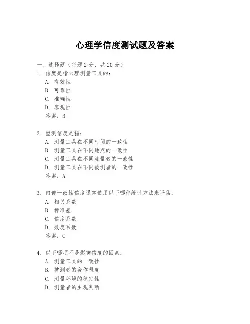 心理学信度测试题及答案