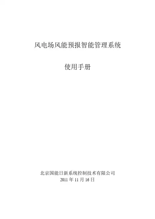 风功率预测系统使用手册(v2.0)