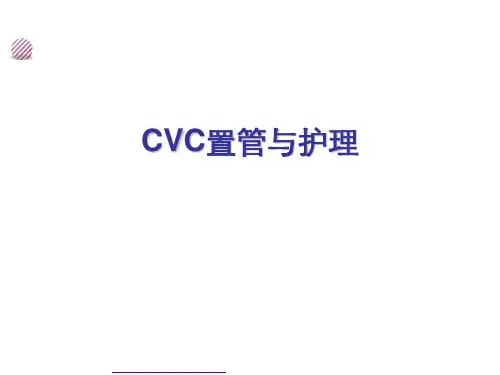 CVC置管与护理查房ppt(完整版)