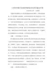小学科学课中实验材料准备存在的问题及对策